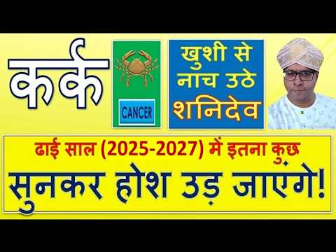 Kark / कर्क राशि / Cancer - 29 मार्च 2025: क्या बिगाड़े का कोई जब शनि देव हो मेहरबान!