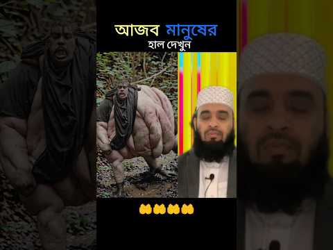 জুলুমের কারণে কি কঠিন পরিনিতি  হলো তার#training video #mizanur Rahman azhari #youtubeshorts