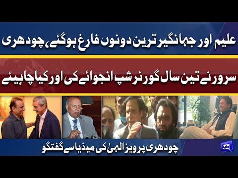 Aleem Khan Jahangir Tareen Farig ho gaye | Chaudhry pervaiz elahi talks to media | 3 April 2022