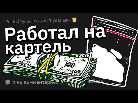 Я НАРКОДИЛЛЕР Мексиканского Картеля. Задавайте Вопросы