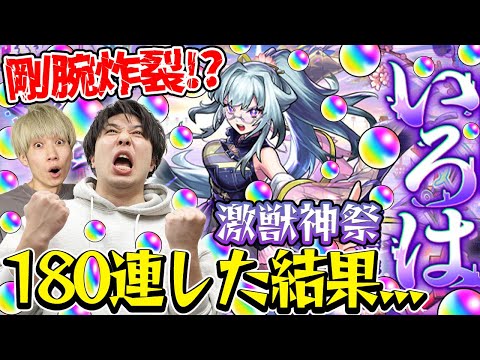【激獣神祭ガチャ】いろは狙い！180連した結果!? M4タイガー桜井&宮坊がガチャる！【モンスト】のサムネイル