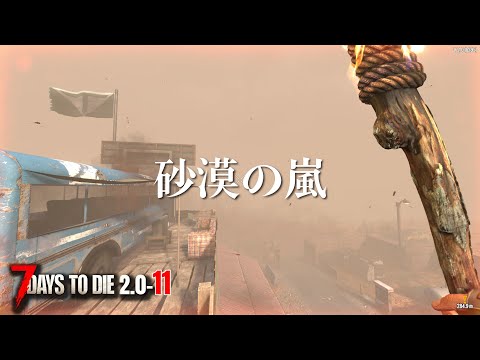 【7デイズ2.0】嵐は突然に…ティア３に突入！ #11 #7dtd