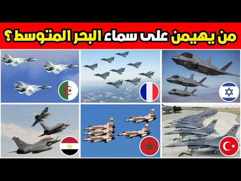تصنيف جديد لأقوى 10 اساطيل جوية تحوم فوق سماء البحر المتوسط | تغيرات كبيرة في موازين القوى العالمية!