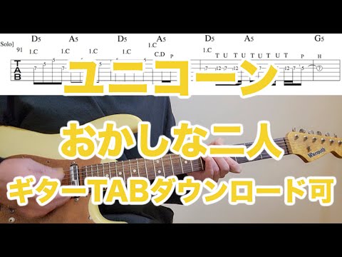 ユニコーン/おかしな二人/Guitar TAB↓