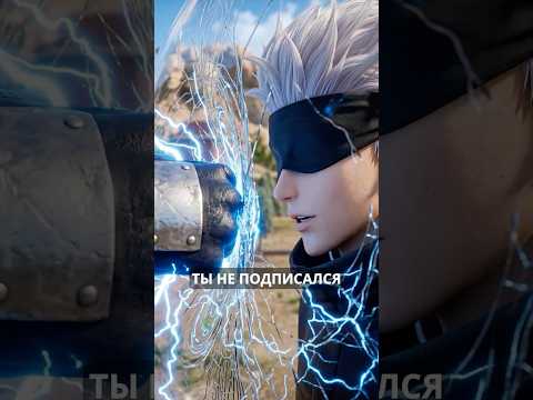 Что если бы Какаши бросил вызов Годжо Сатору?