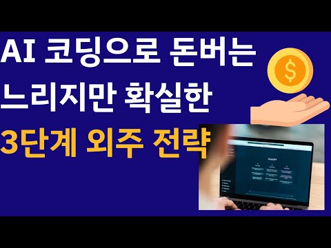 AI 코딩으로, 랜딩 페이지 외주해서 돈버는 방법
