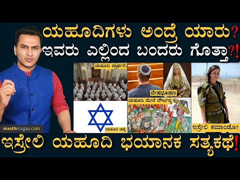 ಯಹೂದಿಗಳ ಅಸಲಿ ಇತಿಹಾಸ! | Complete History Of Judaism | Israel Palestine | Masth Magaa | Jerusalem