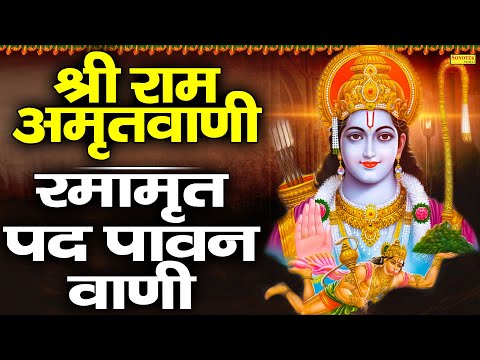 श्री राम अमृतवाणी :- रमामृत पद पावन वाणी | Shri Ram Amritwani | Rakesh Kala | New Ram Bhajan 2025