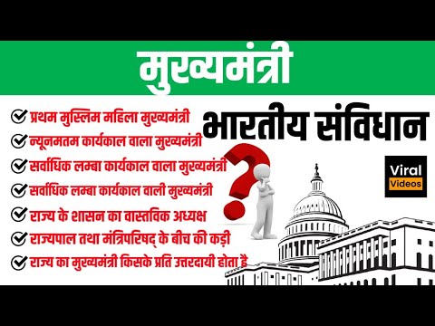 27. मुख्यमंत्री | भारतीय राजव्यवस्था | Chief Minister | Indian Polity | JP Sir STUDY91