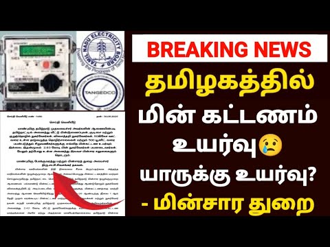 eb bill increase in tamilnadu | tneb bill tariff hike in tamilnadu | tneb revised tariff 2025 |tneb