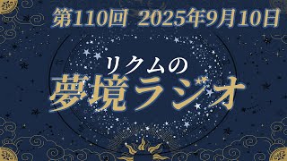 【 #夢境ラジオ 】第110回　9月10日　※ #はんぱない文化祭2025 のネタバレを含みます ※
