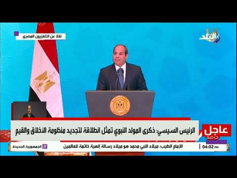 كلمة هامة ورسالة قوية من الرئيس السيسي للمصريين خلال احتفالية المولد النبوي الشريف