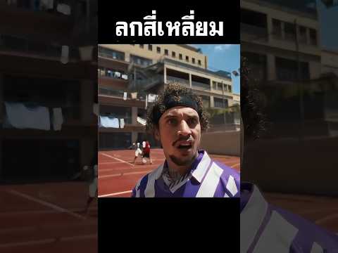 โลกสี่เหลี่ยม การเปลี่ยนแปลงที่ไม่คาดคิด #สปอยหนัง #shorts