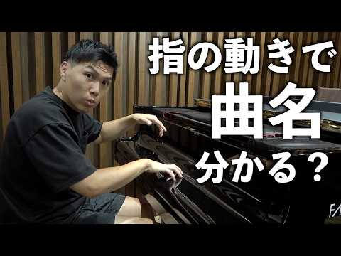 【過去最高難易度】指の動きだけで曲名わかる？