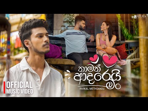 Thamath Adarei Man | තාමත් ආදරෙයි මං |@RivikalMethsandu | Official Music Video | FM Derana