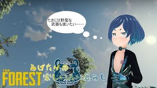 [LIVE] 【THE FOREST VR】らげたけの楽しい森林暮らし 5【VMC】