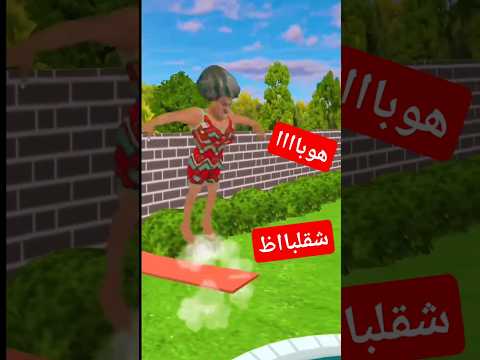 مقلب حمام السباحه 2 .. مقالب فى المعلمة الشريرة 15 😄 scary teacher  #animation #funny #shorts