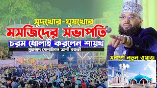 মসজিদের সভাপতি কেমন হওয়া উচিত। Soliman Ali Rojvi। সোলাইমান আলী রজভী ওয়াজ ২০২৫
