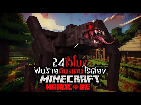 โคตร วันสิ้นโลก !! เอาชีวิตรอด 24 ชั่วโมง เอเลี่ยนดินแดนไร้เสียง !! | Minecraft HARDCORE