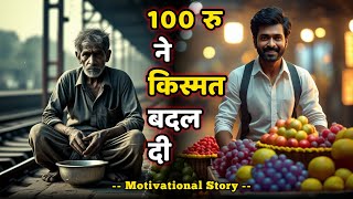 🔥 100 रुपये और एक सीख ने बदल दी भिखारी की जिंदगी ! 😲💡 #motivationalstory #lifelessons