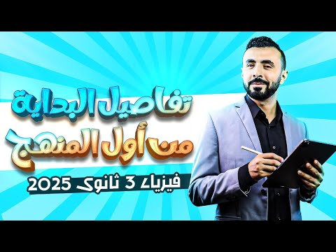 طالب 3 ثانوي 🫵🏻 ومش فاهم فيزياء أو لسه مبدأتش هنعملك كورس إنقاذ لكل اللي فاتك ✅