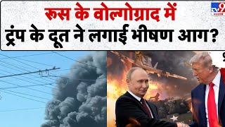 Russia Ukarine War : रूस के वोल्गोग्राद में ट्रंप के दूत ने लगाई भीषण आग? - TV9 | Putin | Trump