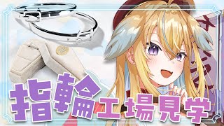 【朗報】限定指輪ができるまで💍工場見学＆リアイベ追加情報解禁！