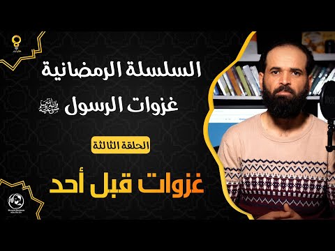 سلسلة غزوات الرسول الحلقة الثالثة غزوات قبل أحد