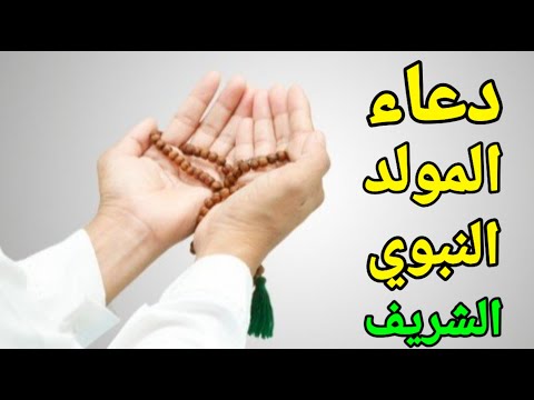 دعاء المولد النبوي الشريف المستجاب بإذن الله