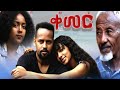  - Ethiopian Amharic Movie Kemer 2020 Full Length Ethiopian Film Qemer 2020