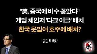 美, 중국 봉쇄 본격 드라이브 [김민석 前 국방부대변인]