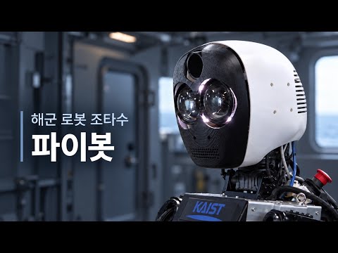 해군 로봇 조타수 : 파이봇