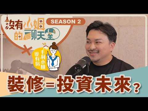 裝修是消費還是投資？ 毛利小姐 feat. 知域設計，教你如何打造高效投資型裝潢，好的設計讓資產增值！！｜【沒有山姆的聊天室】S2 Ep.39｜@gorgeousspace