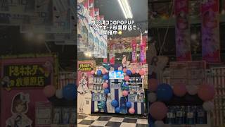 ドン・キホーテ秋葉原店にて 根羽清ココロ初のPOPUP開催中！限定特典盛りだくさん✨ #根羽清ココロ #shorts