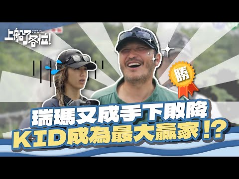 《上船了各位！》瑞瑪又成手下敗降 ? KID成為最大贏家  ! ?｜EP7精華｜胡宇威 郭泓志 蔡昌憲 KID 瑞瑪席丹 鍾瑶 雷艾美