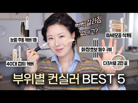 프로 메이크업 아티스트의 얼굴 부위별 컨실러 BEST 5 ‼️ 3040 확실한 잡티커버 | 주름끼임없는 촉촉한컨실러 | 모공커버 | 화알못추천 | 블러셔벗겨짐?