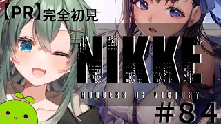 【PR】勝利の女神:NIKKE：完全初見でプレイします！part84#nikke #vtuber 【青山裏葉】
