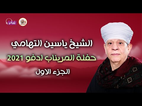 الشيخ ياسين التهامى - حفله المريناب ادفو 2021 - الجزء الاول