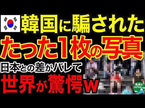 【海外の反応】「隣の国なのに…ここまで違うのか！」日本と韓国の民族性の違いを示すたった一枚の写真に世界が驚愕ｗｗｗ