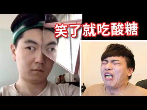 【忍笑大挑戰29集】笑了就吃酸酸糖！