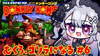 ♰ スーパードンキーコング #6 ♰むくろゴリラになります♩【 #終末むくろ / #すぺしゃりて 】