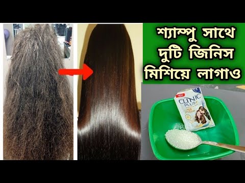 শ্যাম্পু সাথে দুটি জিনিসকে মিশিয়ে লাগাও চুল চকচকে সোজা লম্বা হবে/খুশকি চুল উঠা বন্ধ হবে/Hair Care