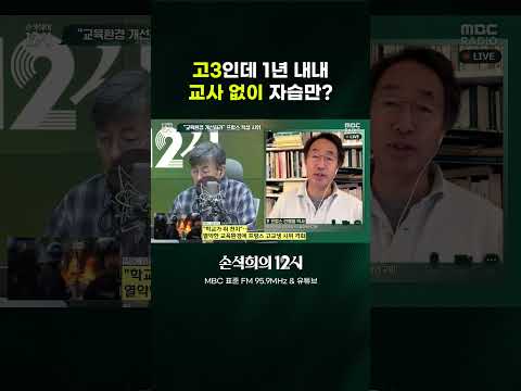 [손석희의 12시] 고3인데 1년 <strong>내내</strong> 교사 없이 자습만?