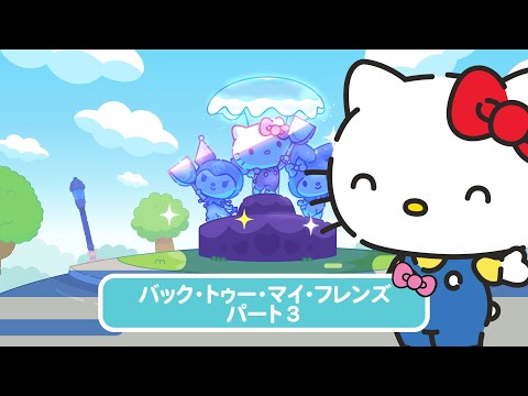 スーパーキュートアドベンチャーズ バック・トゥー・マイ・フレンズ パート3