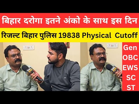 बिहार दरोगा इतने अंकों के साथ इस दिन Result Police Physical Cutoff @RahmansAimCivilServices 