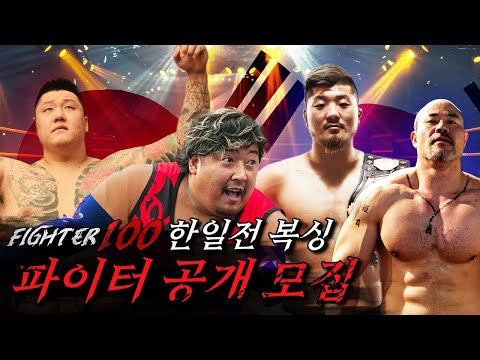 복싱 한일전 함께할 선수들을 모집합니다. [FIGHTER100 : 더 파이팅 지원자 모집] (5/5~5/15)