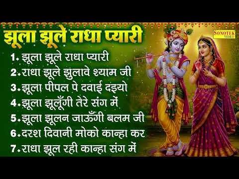 सावन स्पेशल कृष्ण भजन , झूला झूलें राधा प्यारी , राधा झूले झुलावे श्याम जी , Nonstop Krishna Bhajan