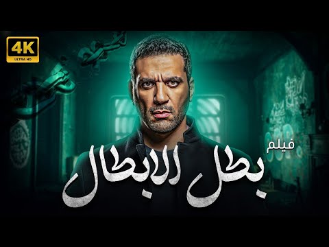 فيلم الاكشن بطل الابطال | بطولة حسن الرداد 🚨💪🔥