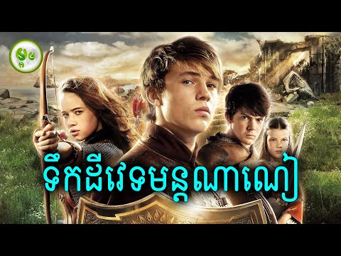 ទឹកដីវេទមន្តណាណៀ | The Chronicles of Narnia: The Lion, the Witch and the Wardrobe | Maorm