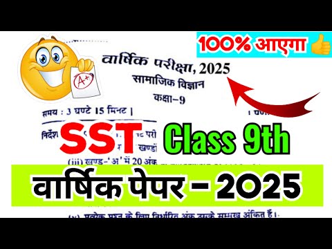 सामाजिक विज्ञान - कक्षा 9 वार्षिक पेपर 2025 | Social Science Class 9th Annaul Exam 2025, SST class 9